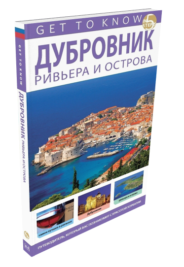 TURISTIČKI VODIČ-DUBROVNIK-RUS